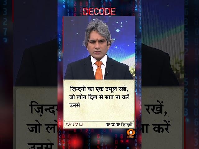 #DECODEZindagi | An inspiring thought for a better tomorrow, with Sudhir Chaudhary