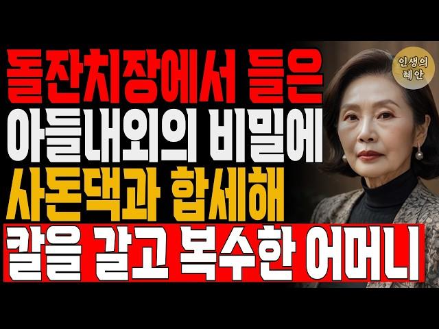 돌잔치장 한가운데서 아들내외에게 도둑으로 내몰린 어머니 | 사연 | 오디오북 | 삶의 지혜