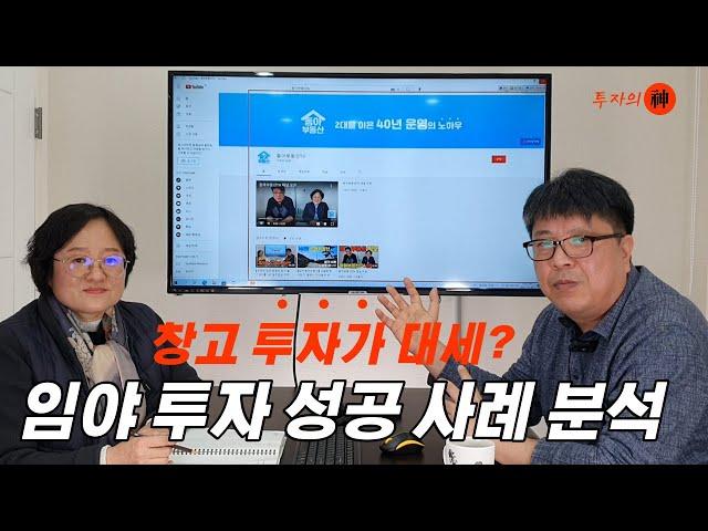 지금은 창고투자가 대세 #부동산 임야 투자 성공 사례 분석