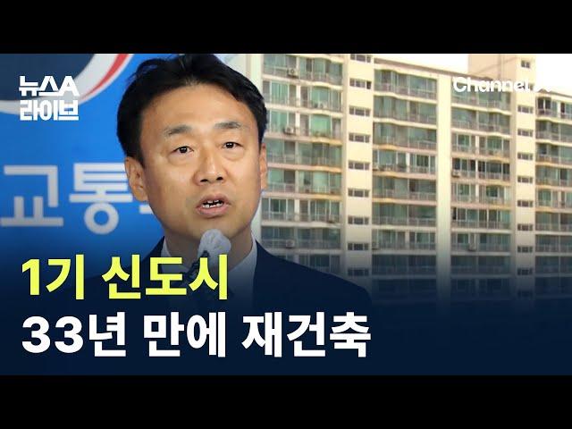 1기 신도시 33년 만에 재건축…3만 6천 가구 선정 / 채널A / 뉴스A 라이브