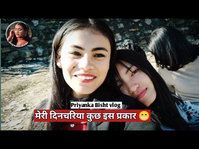 मेरी दिनचरिया कुछ इस प्रकार  PRIYANKA BISHT VLOG#vlog #mylifestyle #myvlog #almora #Priyankabisht