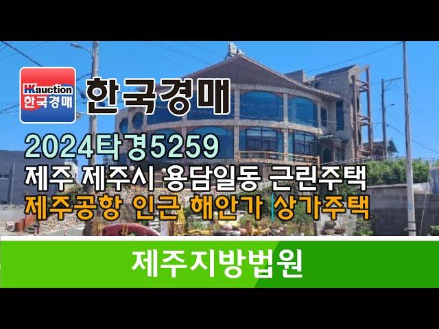 제주도 제주시 용담일동 제주공항 인근 해안가 상가주택 경매컨설팅 2024타경5259 (한국경매)