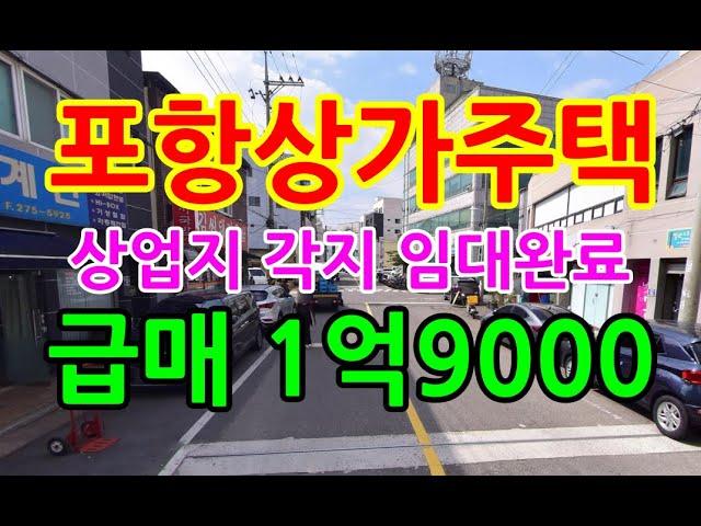 포항상가 포항상가주택 포항상가매매 죽도동 상업지 임대완료 급매 1억9000 포항상가투자 포항상가급매 포항시내상가 죽도동상가 포항부동산 포항부동산투자