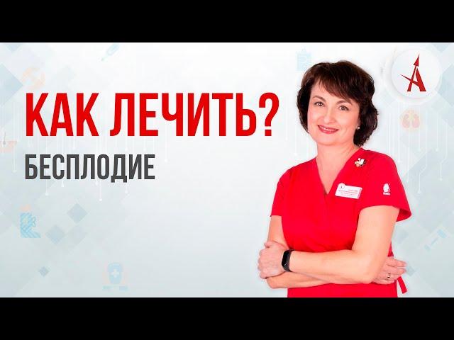КАК ЛЕЧИТЬ БЕСПЛОДИЕ?
