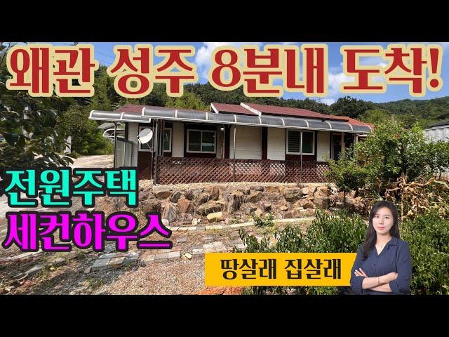 1861 성주군 왜관읍 8분내 도착! 전원주택