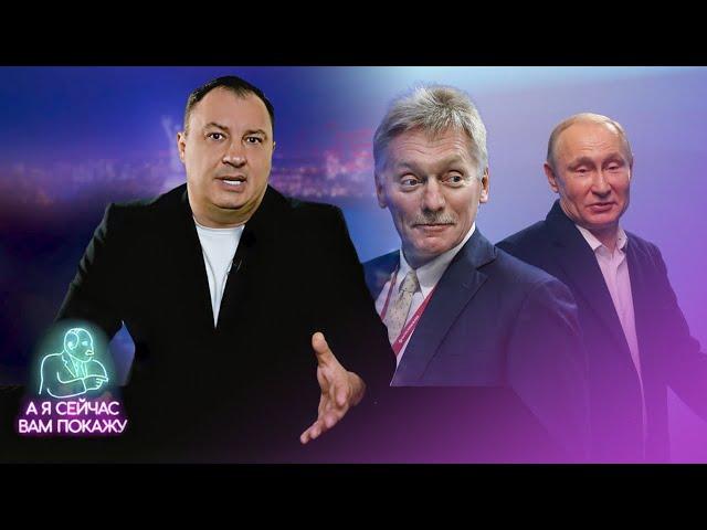 Шокирующее признание Пескова о Путине / А я сейчас вам покажу