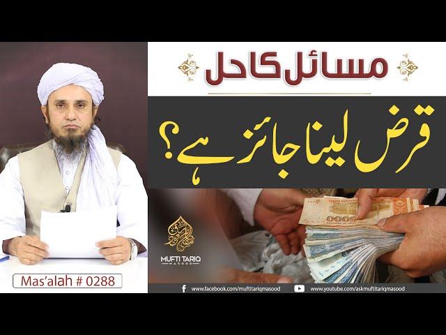 Must Listen | Qarz Lena Jaiz Hai ? | Solve Your Problems | Ask Mufti Tariq Masood