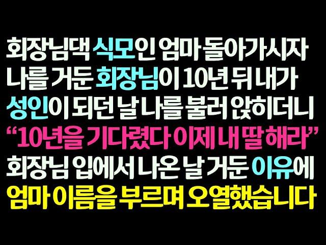 (감동사연) 회장님댁 식모인 엄마 돌아가시자 날 거둔 회장님이 10년 뒤 자기 딸이 되라는데 그 이유를 듣고 엄마 이름 부르며 오열했습니다 /신청사연/라디오드라마/사연라디오