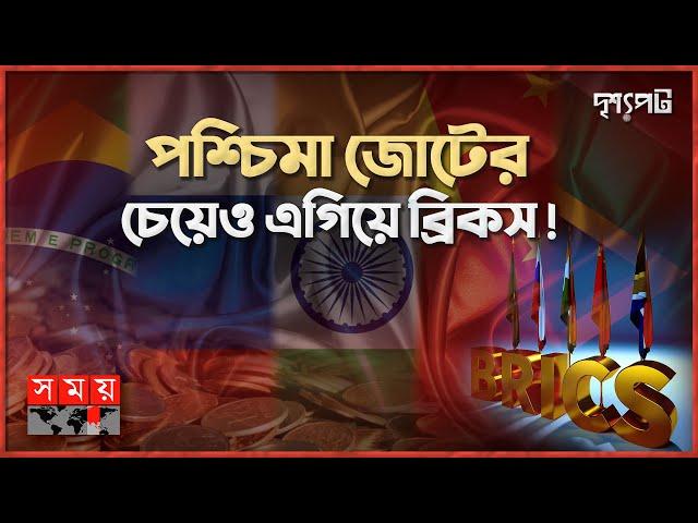 ব্রিকসে যোগ দিলে বাংলাদেশের লাভ হবে না ক্ষতি? | দৃশ্যপট | BRICS | Bangladesh Join BRICS