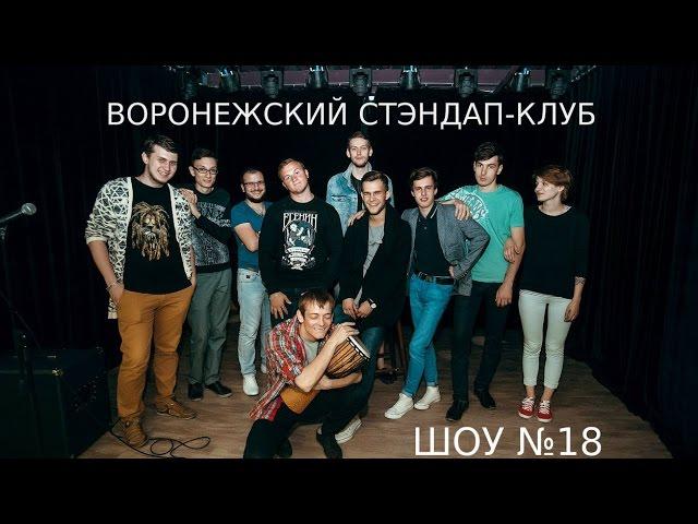 Воронежский Стэндап-клуб (шоу №18)