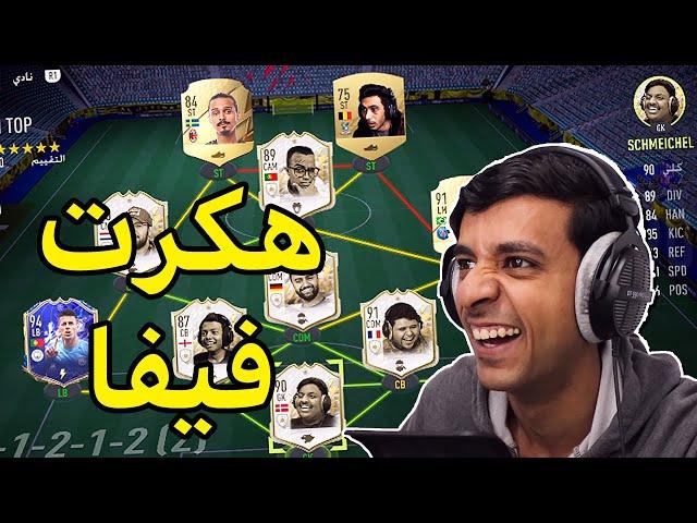 سويت فريق اليوتيوبرز بلعبة فيفا22|FIFA22