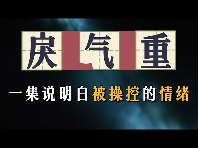 年轻人如何避免被情绪操控？社会焦虑下的心里陷阱！|青年|愤怒|社会戾气|