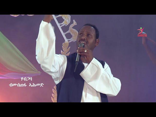 Mustefa Ahmed - Habgaba | ሃብጋባ - ሙስጠፋ ኣሕመድ - Eritrean Bdawiet Music 2024