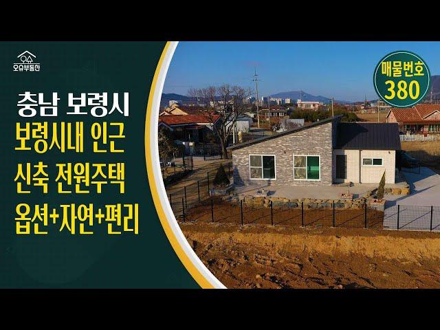 충남 보령시 귀농귀촌 오슈부동산 시골촌빈집 별장 주말농장 농가주택 매매