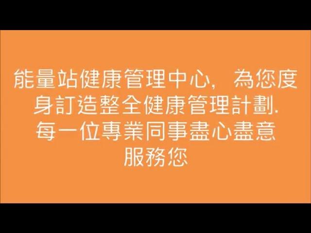 能量站優質服務全為您