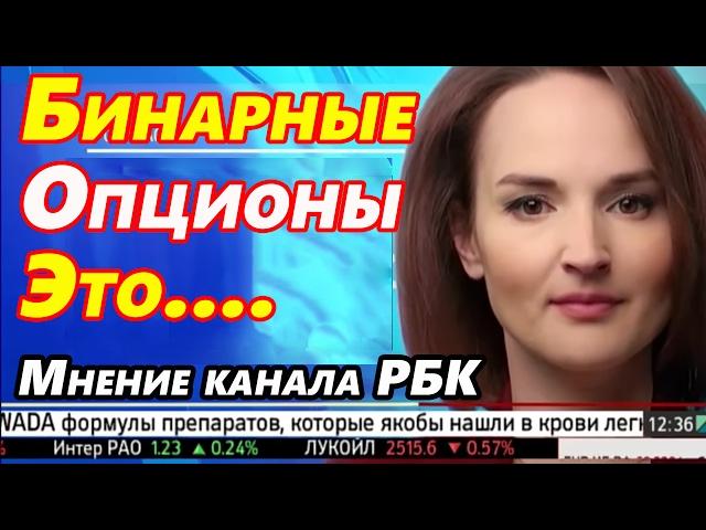 Бинарные опционы это...... Мнение Экспертов только правда (отзывы трейдеров,можно ли заработать)