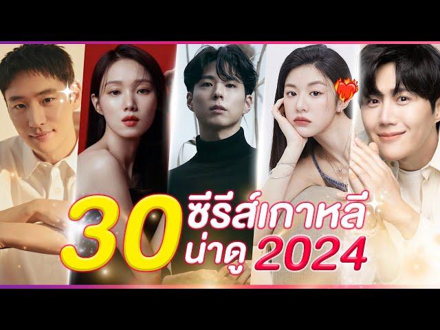 30 หนัง-ซีรีส์ เกาหลีล็อตใหม่ น่าดู ปี 2024