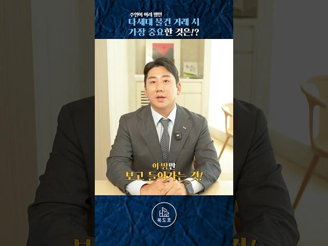 [북도로] 건물주인이 많은 거래 때 가장 중요한 건?