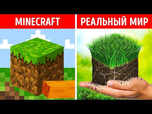 Что, если бы Minecraft вдруг стал нашей реальностью?