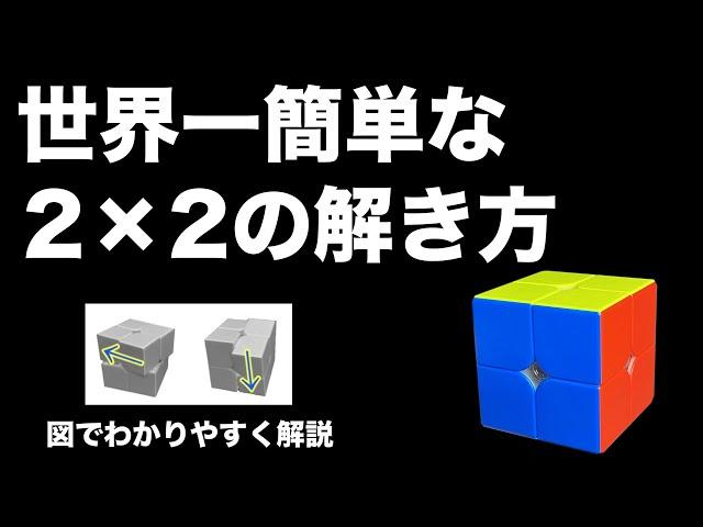 【初心者必見！】2×2ルービックキューブの簡単な揃え方【わかりやすい解説】