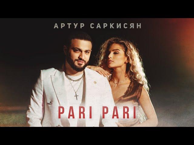 АРТУР САРКИСЯН - PARI PARI (ПРЕМЬЕРА КЛИПА)