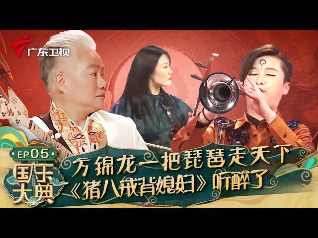 方锦龙一把琵琶走天下,演奏《猪八戒背媳妇》真没想到这么好听,外国人都得听醉了!【国乐大典第一季】