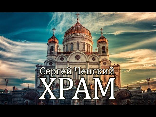 Сергей Ченский и Алексей Бычков - Храм
