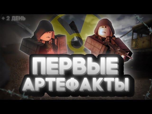 Whispers of the Zone | Отыгрыш рп за "Одиночку" 2 день в зоне (Первые артефакты) #roblox #stalkerrp