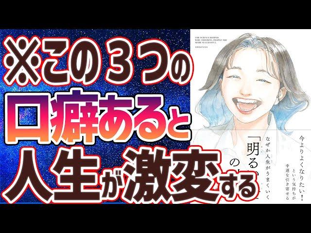 【ベストセラー】「なぜか人生がうまくいく「明るい人」の科学」を世界一わかりやすく要約してみた【本要約】