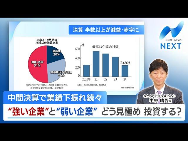 中間決算で業績下振れ続々 “強い企業”と“弱い企業” どう見極め 投資する？【NIKKEI NEWS NEXT】