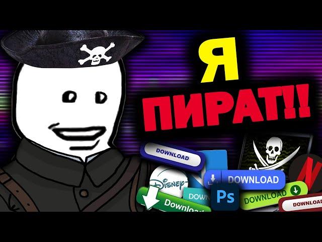 Пиратство Морально Оправдано