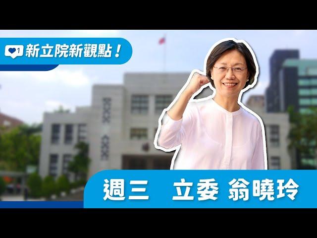 2024.11.20【新立院新觀點│翁曉玲】世界擁核趨勢，台灣卻反其道而行 細談能源議題的真相！