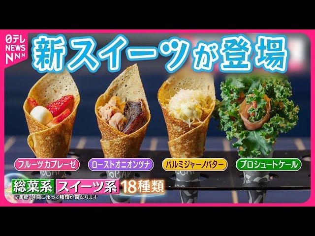 【New Sweets to Attract Customers】New Menu Items  for Going Out Season