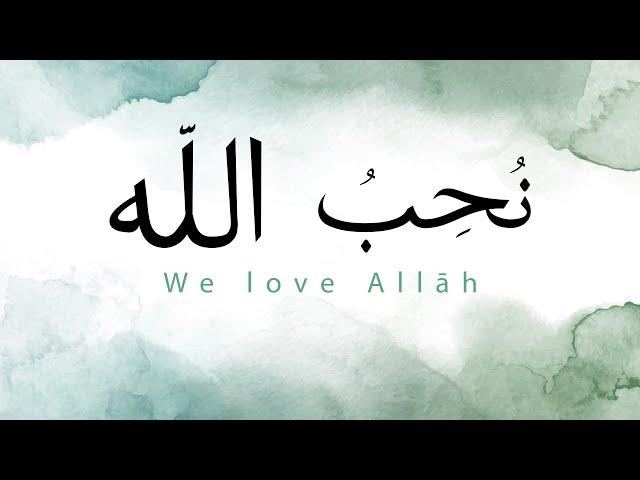 Yahya Bassal - We Love Allāh [Official Video] يحيى بصل - نُحِبُّ الله