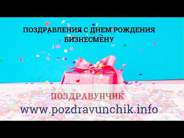 Поздравления с днем рождения бизнесмену