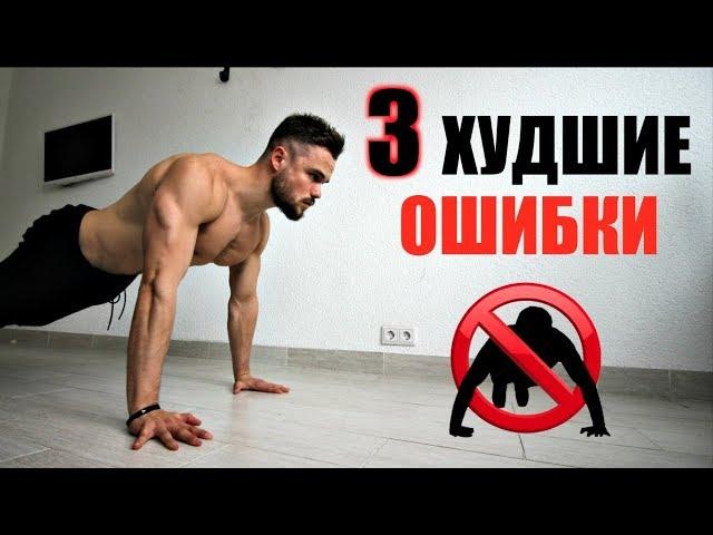 3 Худшие Ошибки в Отжиманиях Блокирующие Рост Груди (ОСТАНОВИСЬ)