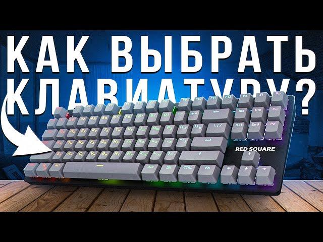 Как выбрать клавиатуру в 2024 году? И нужна ли механика для игр? Feat. Red Square Keyrox TKL