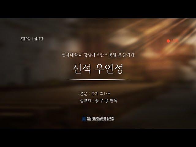 2월 9일 강남세브란스병원 주일예배