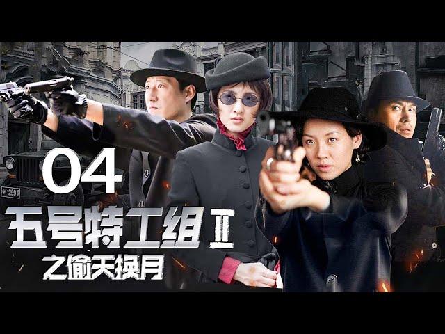 《五号特工组 2》 第4集