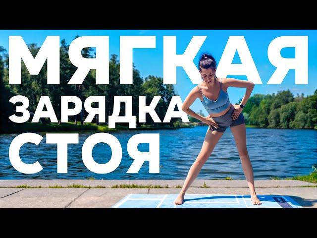 Мягкая УТРЕННЯЯ ЗАРЯДКА на 10 минут | Лучшая медитативная практика