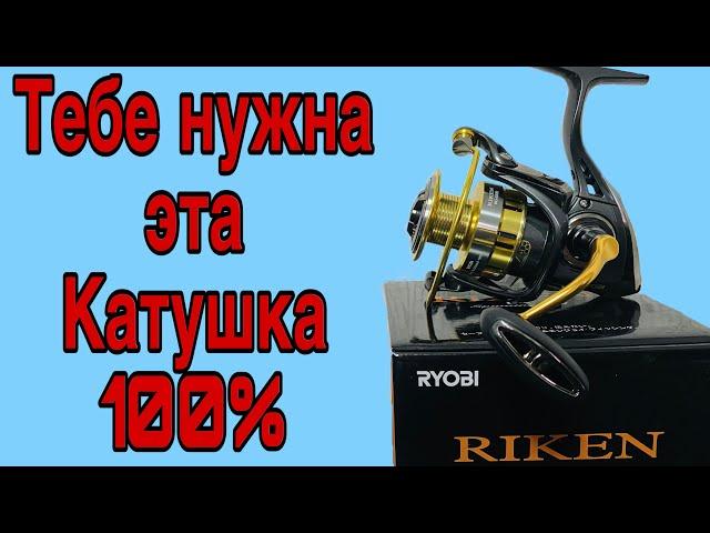 ИДЕАЛЬНАЯ КАТУШКА ДЛЯ СПИННИНГА 100% Обзор катушки RYOBI RIKEN