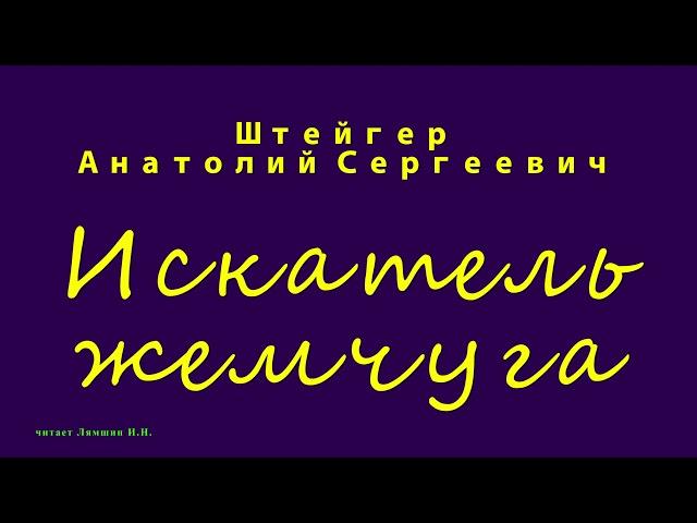 Штейгер А.С., Искатель жемчуга