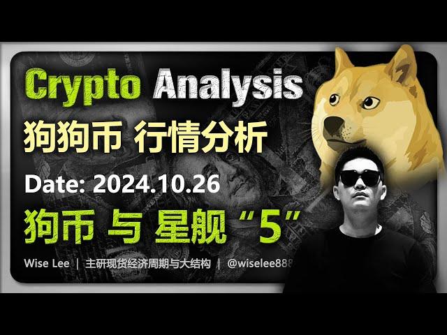 狗狗币行情分析2024.10.26 | 星舰第五次成功 | DOGE | 加密货币交易首选OX欧易 | 币圈 | BTC | 山寨币 | 加密货币 | 数字货币 | 狗币