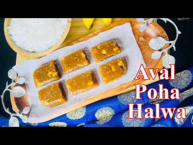 Poha Halwa | Delicious Aval Halwa Recipe| Flattened Rice Halwa #halwa #sweet #indianfood