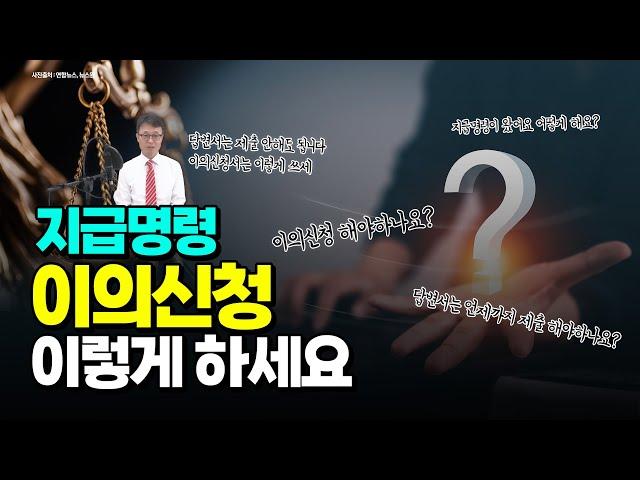 지급명령이 왔어요 이의신청, 답변서 제출해야 하나요?