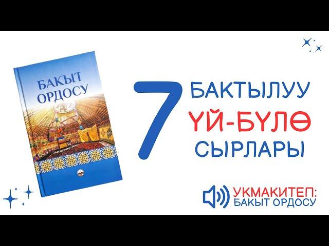 7# БАКЫТ ОРДОСУ | АУДИО КИТЕП КЫРГЫЗЧА | КАЙНЕНЕ/КАЙНАТА/ӨГӨЙ