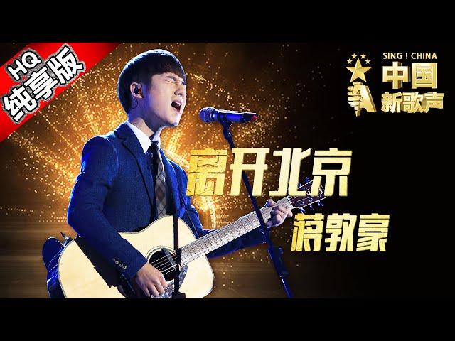 【单曲纯享版】蒋敦豪《离开北京》《中国新歌声》第10期 SING!CHINA EP.10 20160916 [浙江卫视官方超清1080P] 汪峰战队