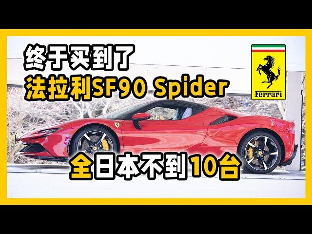 【拆箱体验】全日本不到10台的法拉利旗舰SF90 Spider