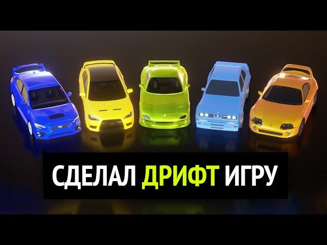 Я сделал ДРИФТ игру =) (Фильм)