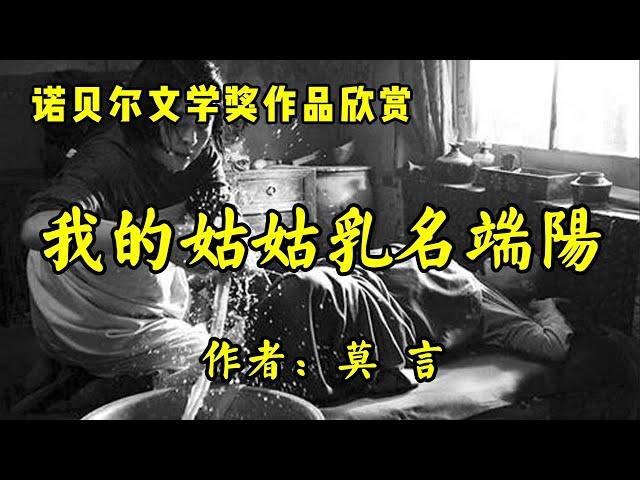 诺贝尔文学奖作品欣赏3《乳名端阳》作者：莫言！经典俗语鉴赏《人过六十莫过三地》